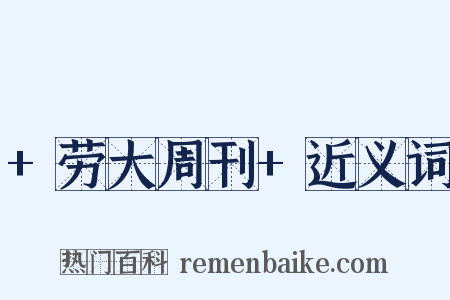 +劳大周刊+近义词是什么意思的图片